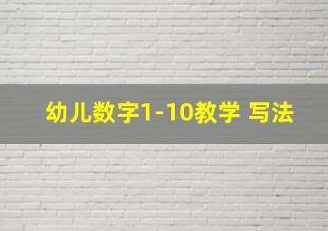 幼儿数字1-10教学 写法